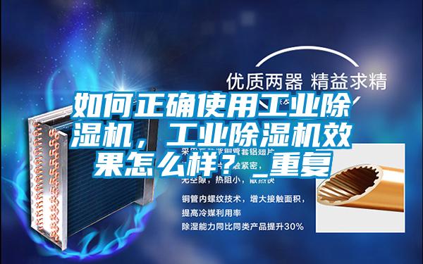 如何正確使用工業除濕機,工業除濕機效果怎么樣?_重復