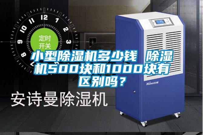 小型除濕機(jī)多少錢(qián) 除濕機(jī)500塊和1000塊有區(qū)別嗎？