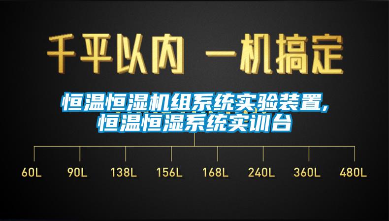 恒溫恒濕機(jī)組系統(tǒng)實(shí)驗裝置,恒溫恒濕系統(tǒng)實(shí)訓(xùn)臺