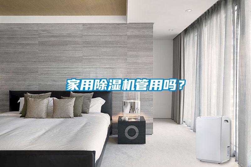 家用除濕機管用嗎？