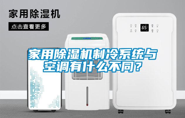 家用除濕機制冷系統(tǒng)與空調(diào)有什么不同?