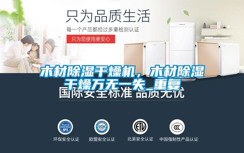 木材除濕干燥機，木材除濕干燥萬無一失_重復(fù)