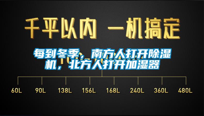每到冬季，南方人打開除濕機，北方人打開加濕器