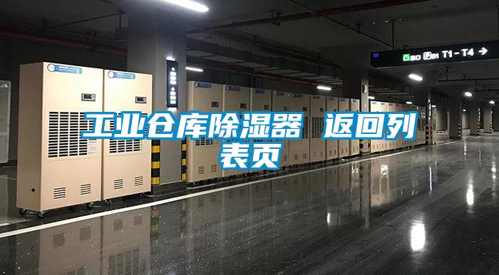 工業倉庫除濕器 返回列表頁