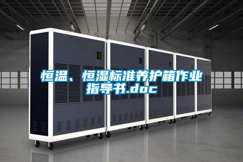 恒溫、恒濕標(biāo)準(zhǔn)養(yǎng)護(hù)箱作業(yè)指導(dǎo)書(shū).doc