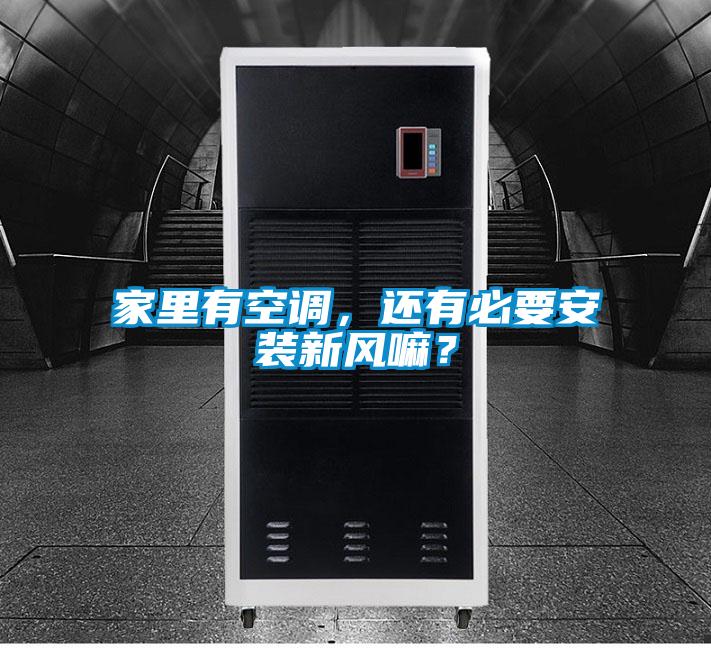 家里有空調(diào)，還有必要安裝新風(fēng)嘛？