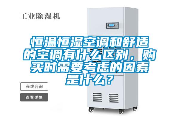 恒溫恒濕空調(diào)和舒適的空調(diào)有什么區(qū)別，購買時(shí)需要考慮的因素是什么？