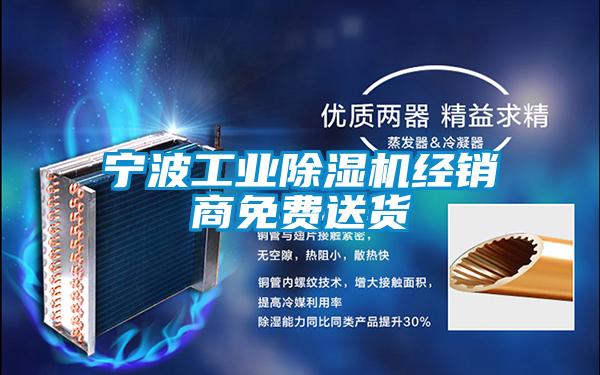寧波工業(yè)除濕機(jī)經(jīng)銷(xiāo)商免費(fèi)送貨