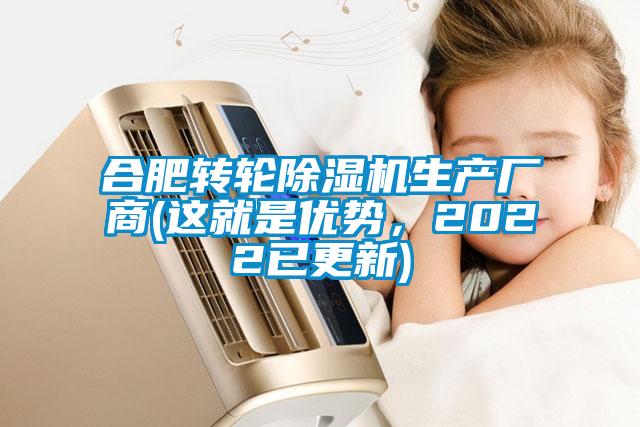 合肥轉輪除濕機生產廠商(這就是優勢，2022已更新)