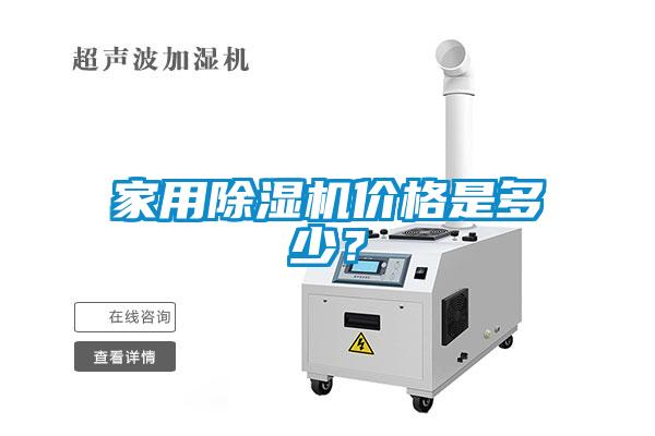 家用除濕機價格是多少？