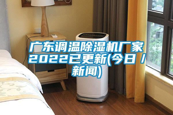 廣東調溫除濕機廠家2022已更新(今日／新聞)