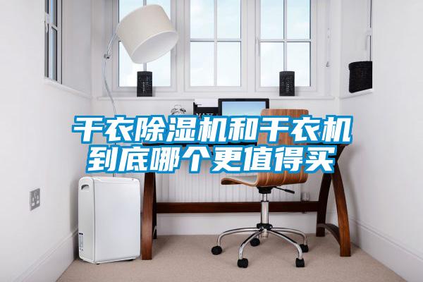 干衣除濕機和干衣機到底哪個更值得買