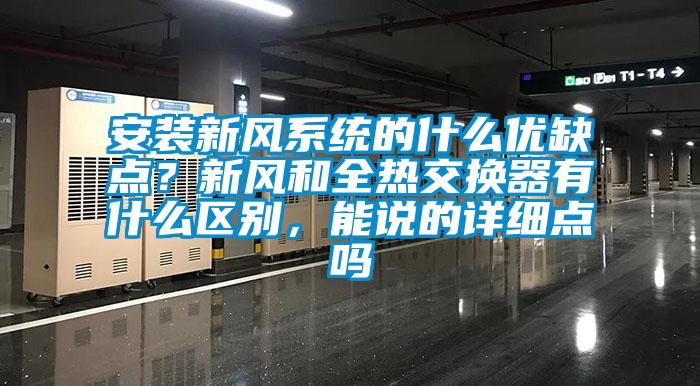 安裝新風系統的什么優缺點？新風和全熱交換器有什么區別，能說的詳細點嗎