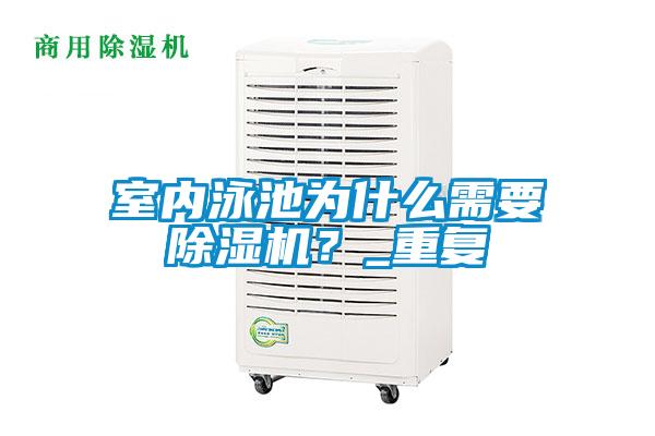 室內泳池為什么需要除濕機？_重復