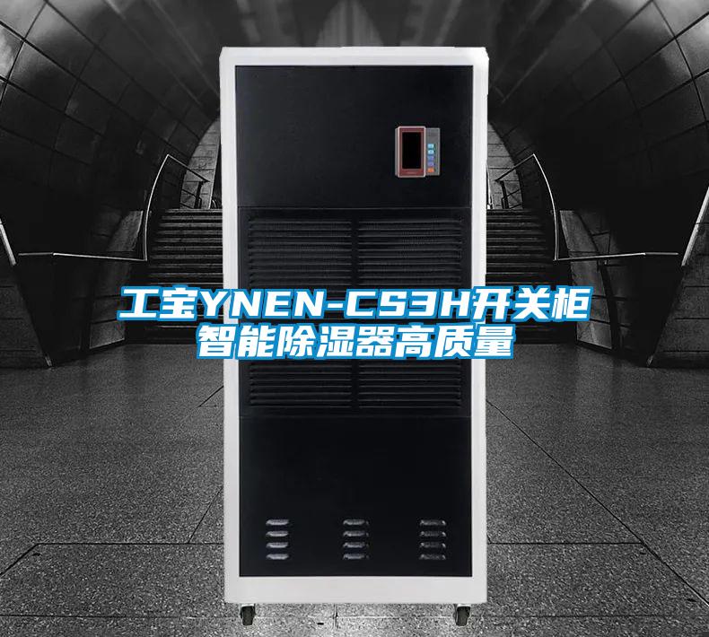 工寶YNEN-CS3H開(kāi)關(guān)柜智能除濕器高質(zhì)量