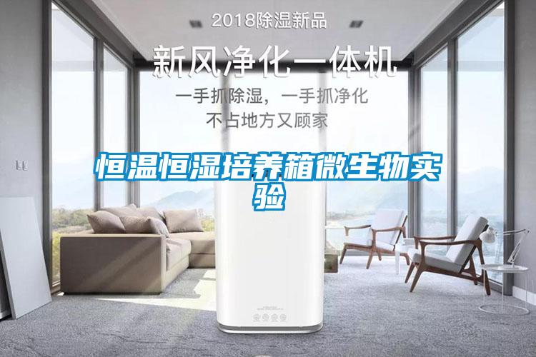 恒溫恒濕培養(yǎng)箱微生物實驗