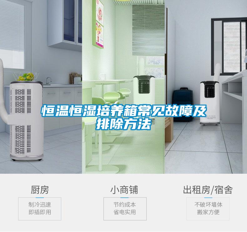 恒溫恒濕培養箱常見故障及排除方法