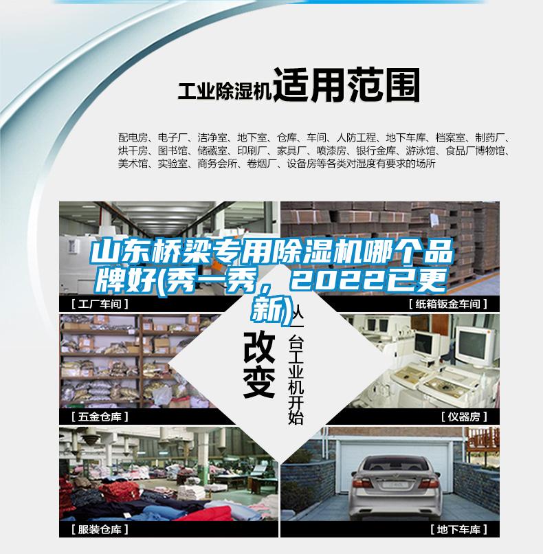 山東橋梁專用除濕機(jī)哪個品牌好(秀一秀，2022已更新)
