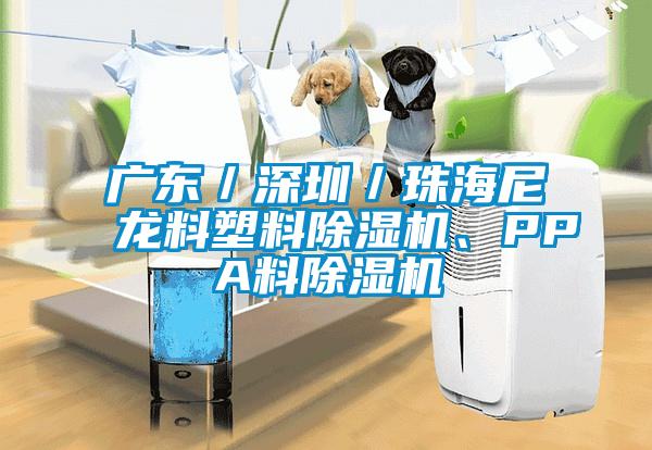 廣東／深圳／珠海尼龍料塑料除濕機、PPA料除濕機
