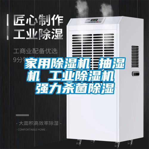 家用除濕機 抽濕機 工業(yè)除濕機 強力殺菌除濕