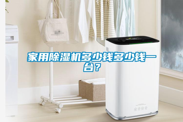 家用除濕機多少錢多少錢一臺？