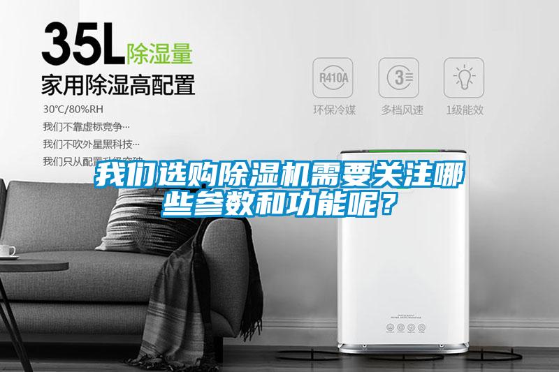 我們選購除濕機需要關注哪些參數和功能呢？