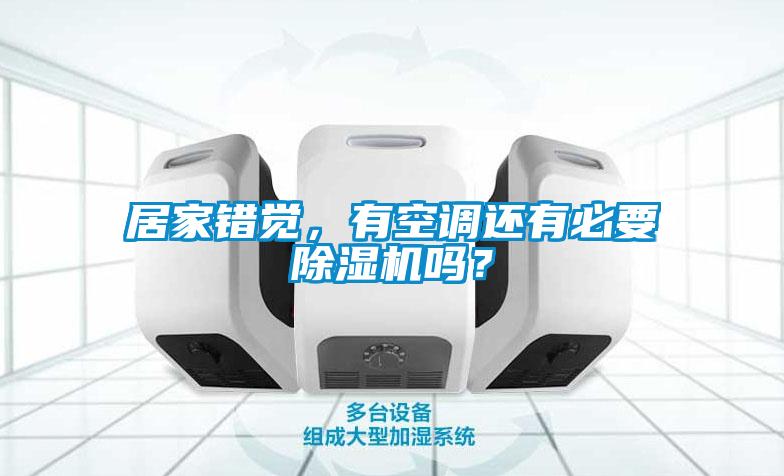 居家錯覺，有空調還有必要除濕機嗎？