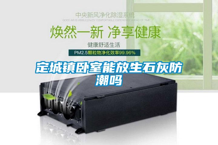 定城鎮臥室能放生石灰防潮嗎
