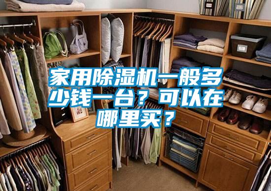 家用除濕機一般多少錢一臺？可以在哪里買？