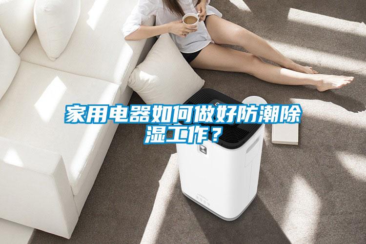 家用電器如何做好防潮除濕工作？