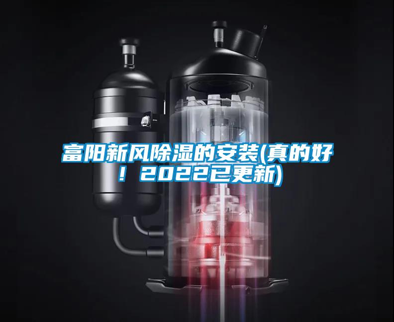 富陽新風除濕的安裝(真的好！2022已更新)