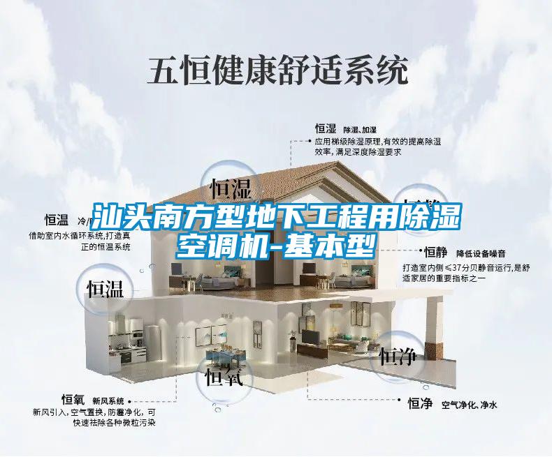 汕頭南方型地下工程用除濕空調機-基本型