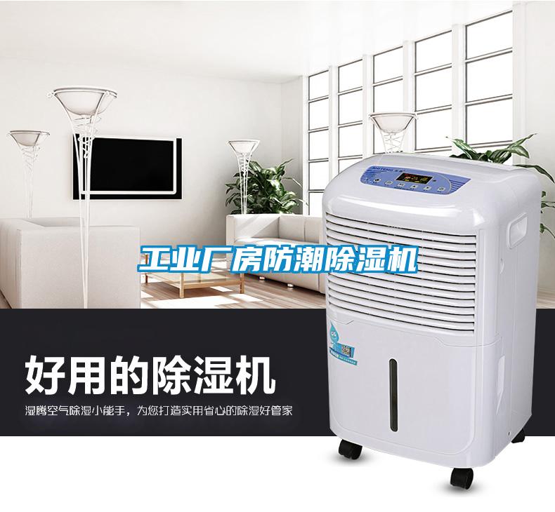 工業廠房防潮除濕機