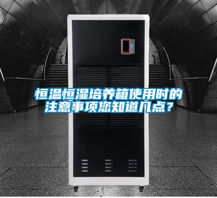 恒溫恒濕培養箱使用時的注意事項您知道幾點？