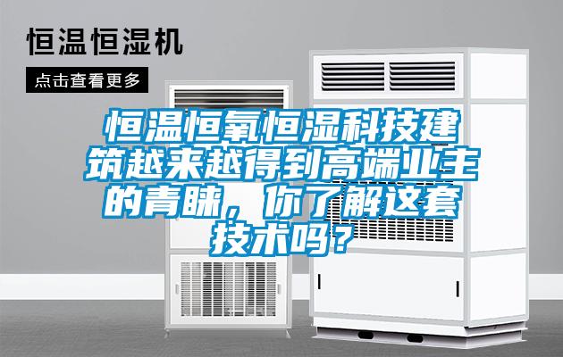 恒溫恒氧恒濕科技建筑越來越得到高端業主的青睞，你了解這套技術嗎？