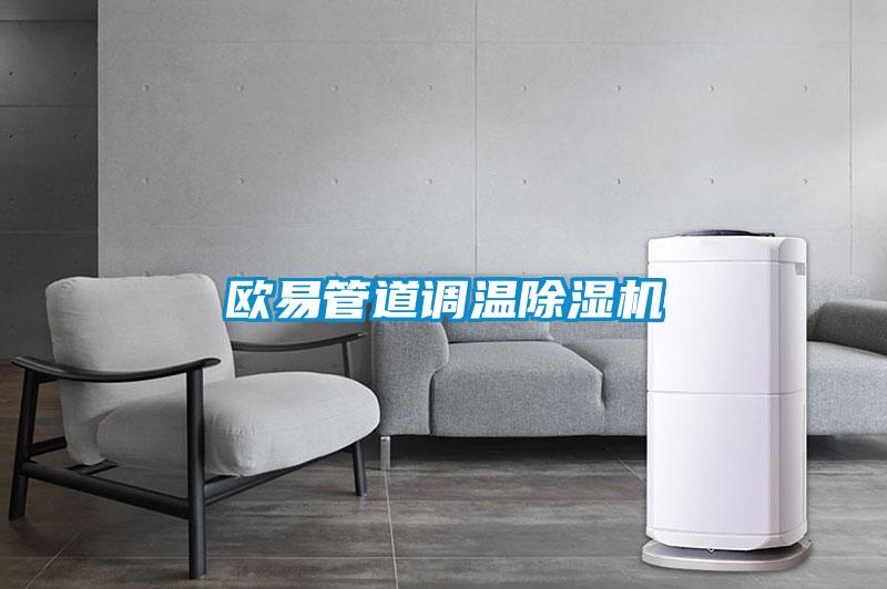 歐易管道調溫除濕機
