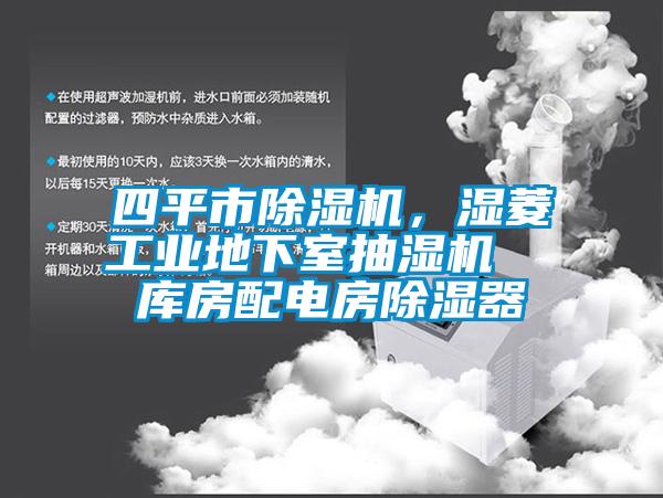 四平市除濕機，濕菱工業地下室抽濕機  庫房配電房除濕器