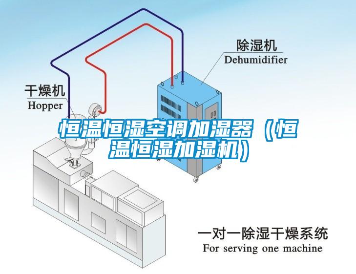 恒溫恒濕空調(diào)加濕器（恒溫恒濕加濕機）