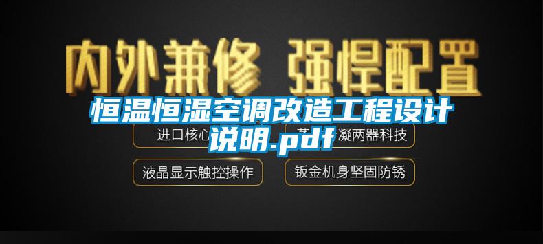恒溫恒濕空調改造工程設計說明.pdf