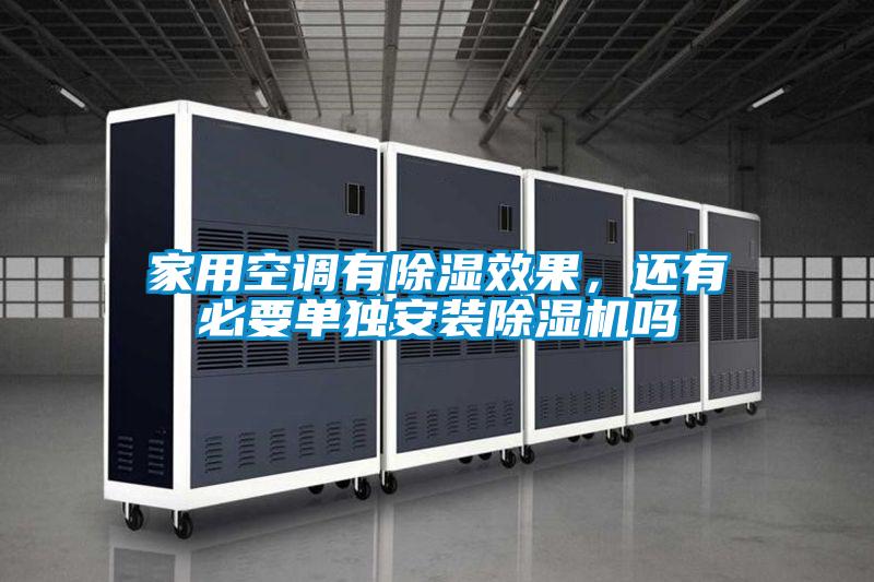 家用空調有除濕效果,還有必要單獨安裝除濕機嗎