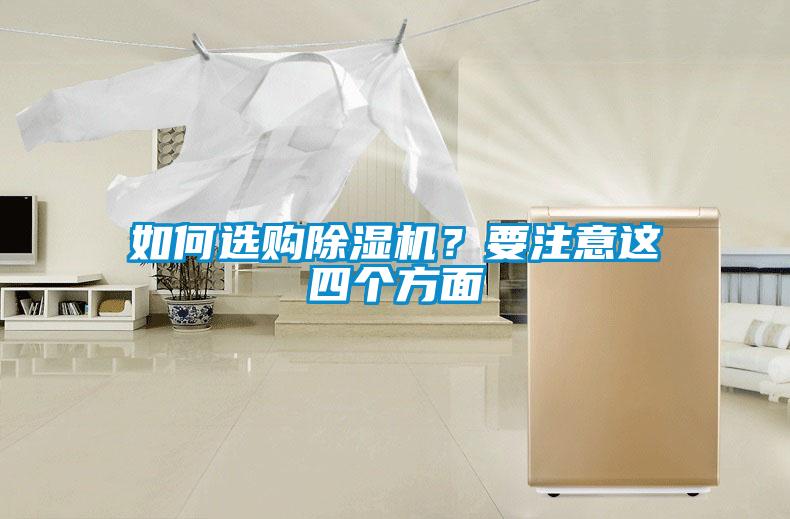 如何選購除濕機？要注意這四個方面