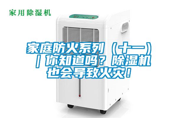 家庭防火系列（十一）｜你知道嗎？除濕機也會導致火災！