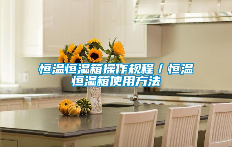 恒溫恒濕箱操作規程/恒溫恒濕箱使用方法