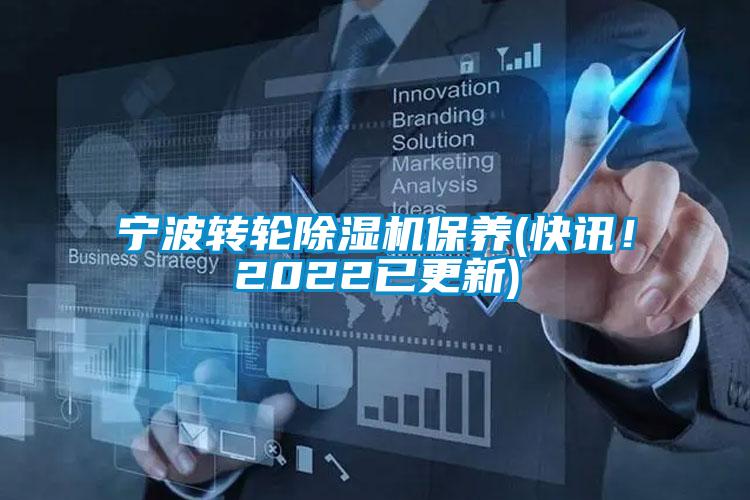 寧波轉輪除濕機保養(快訊！2022已更新)