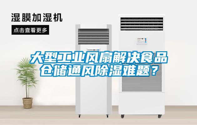 大型工業風扇解決食品倉儲通風除濕難題？