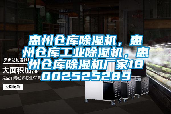 惠州倉庫除濕機(jī)，惠州倉庫工業(yè)除濕機(jī)，惠州倉庫除濕機(jī)廠家18002525289