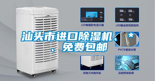 汕頭市進口除濕機、＊、免費包郵