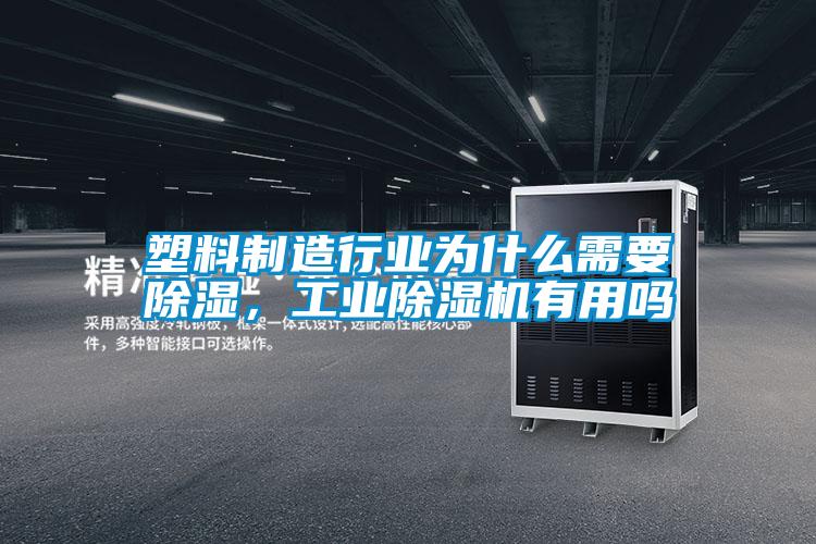 塑料制造行業(yè)為什么需要除濕，工業(yè)除濕機有用嗎