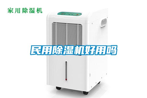 民用除濕機(jī)好用嗎