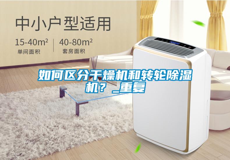 如何區分干燥機和轉輪除濕機？_重復